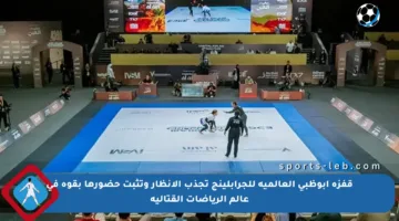 قفزة أبوظبي العالمية للجرابلينج تجذب الأنظار وتثبت حضورها بقوة في عالم الرياضات القتالية